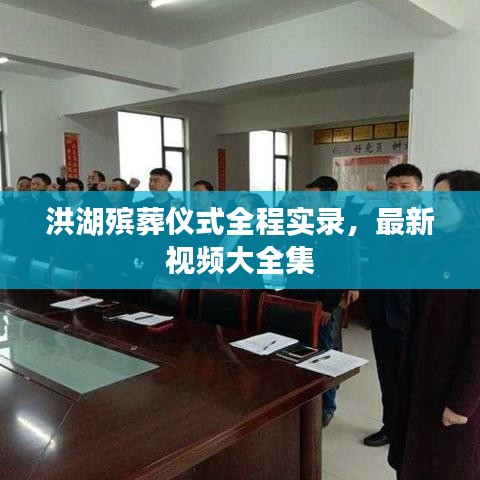 洪湖殡葬仪式全程实录，最新视频大全集
