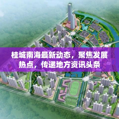 桂城南海最新动态，聚焦发展热点，传递地方资讯头条
