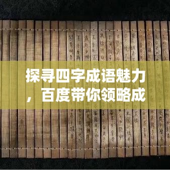 探寻四字成语魅力，百度带你领略成语世界！