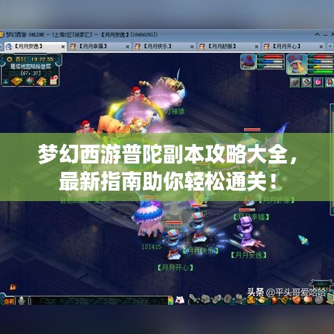 梦幻西游普陀副本攻略大全，最新指南助你轻松通关！