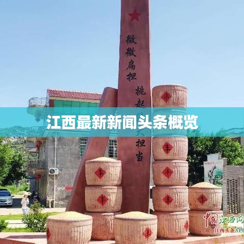 江西最新新闻头条概览