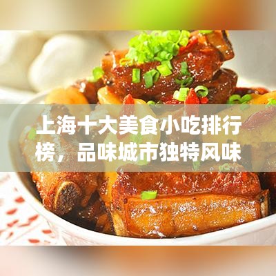 上海十大美食小吃排行榜，品味城市独特风味不容错过！