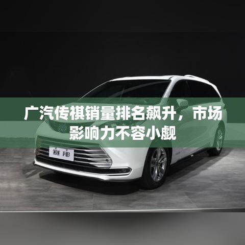 广汽传祺销量排名飙升，市场影响力不容小觑
