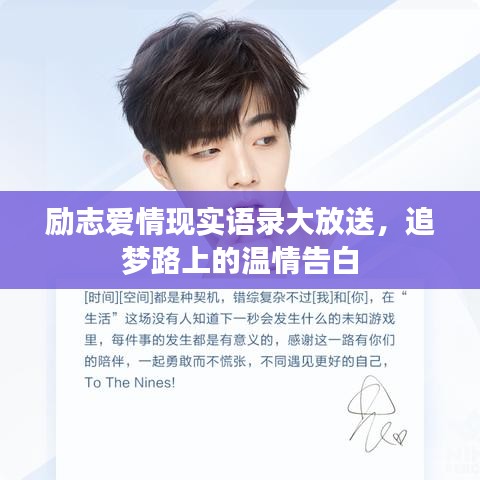 励志爱情现实语录大放送，追梦路上的温情告白