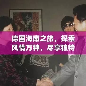 德国海南之旅，探索风情万种，尽享独特魅力！