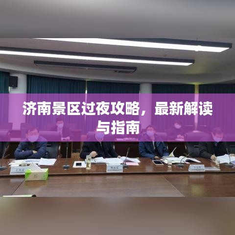 济南景区过夜攻略，最新解读与指南