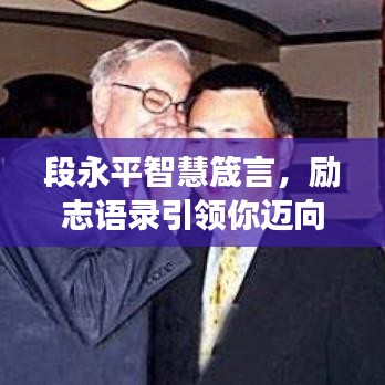 段永平智慧箴言，励志语录引领你迈向成功之路