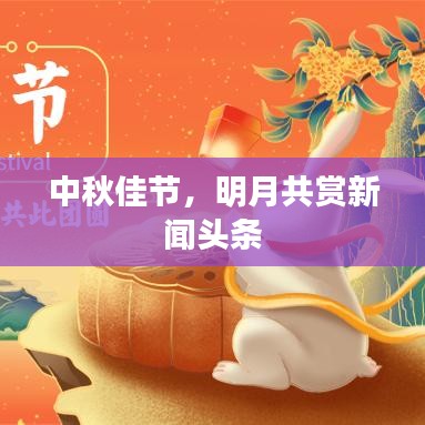 中秋佳节，明月共赏新闻头条