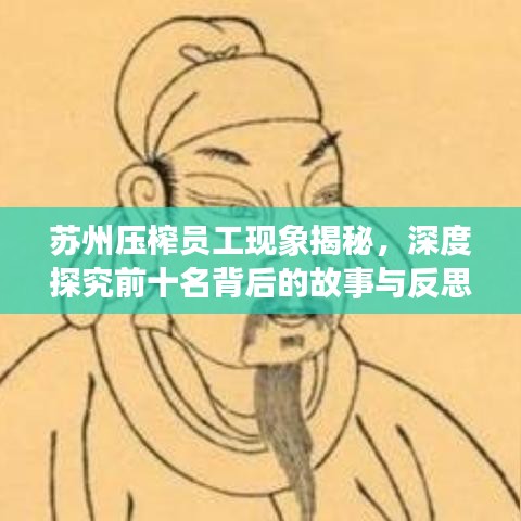 苏州压榨员工现象揭秘，深度探究前十名背后的故事与反思