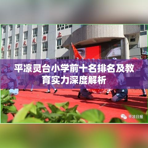 平凉灵台小学前十名排名及教育实力深度解析