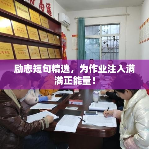 励志短句精选，为作业注入满满正能量！