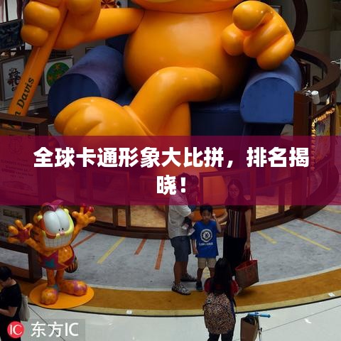全球卡通形象大比拼，排名揭晓！