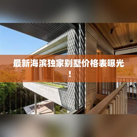 最新海滨独家别墅价格表曝光！