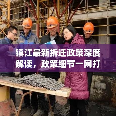 镇江最新拆迁政策深度解读，政策细节一网打尽！