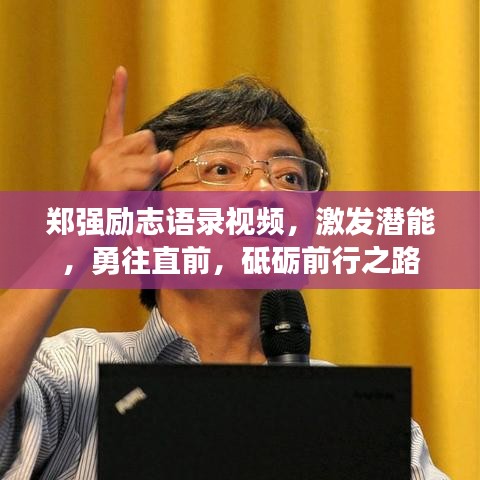 郑强励志语录视频，激发潜能，勇往直前，砥砺前行之路