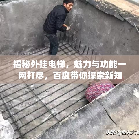 揭秘外挂电梯，魅力与功能一网打尽，百度带你探索新知
