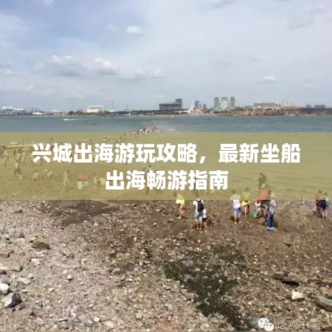 兴城出海游玩攻略，最新坐船出海畅游指南
