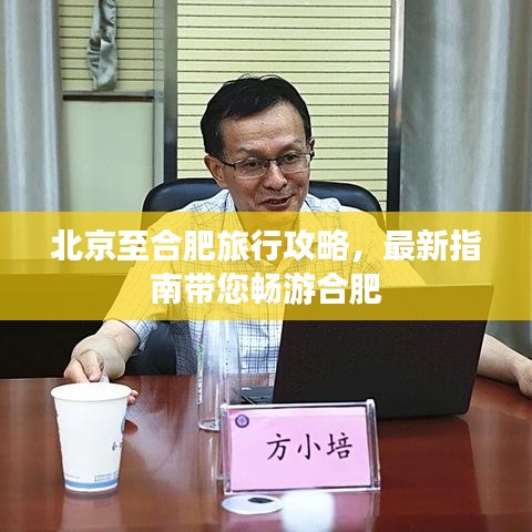 北京至合肥旅行攻略，最新指南带您畅游合肥