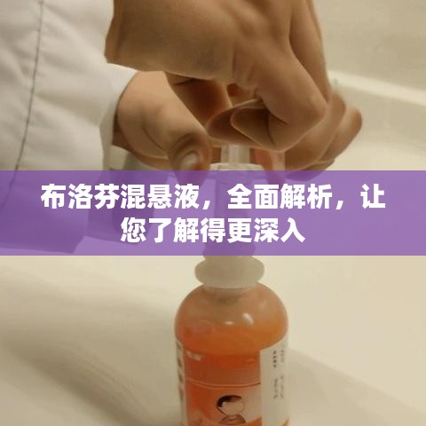 布洛芬混悬液，全面解析，让您了解得更深入