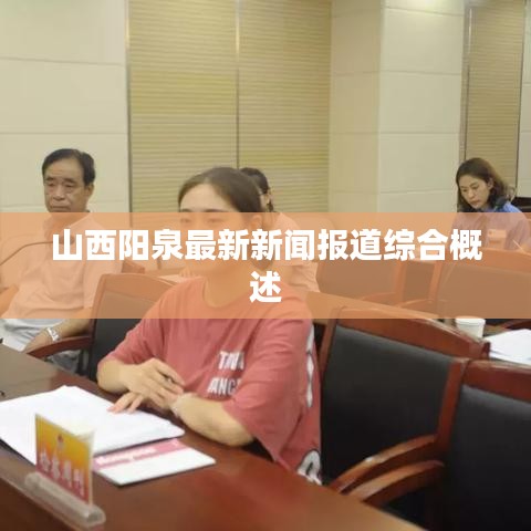 山西阳泉最新新闻报道综合概述