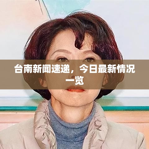 台南新闻速递，今日最新情况一览