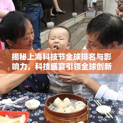 揭秘上海科技节全球排名与影响力，科技盛宴引领全球创新潮流