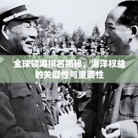 全球领海排名揭秘，海洋权益的关键性与重要性