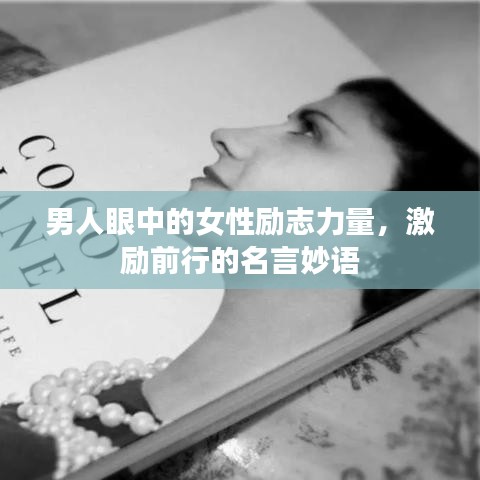 男人眼中的女性励志力量，激励前行的名言妙语