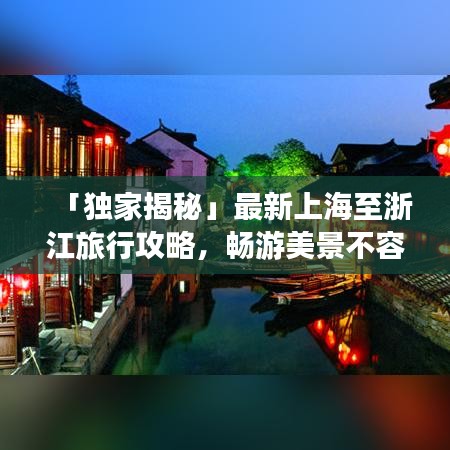 「独家揭秘」最新上海至浙江旅行攻略，畅游美景不容错过！