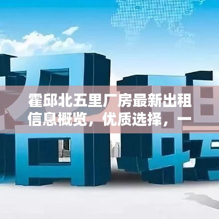 霍邱北五里厂房最新出租信息概览，优质选择，一览无遗
