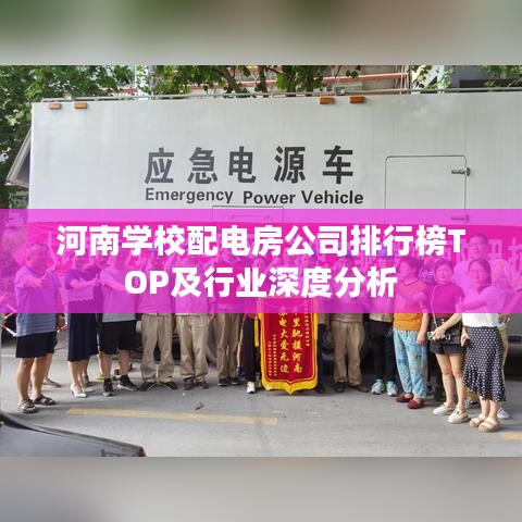 河南学校配电房公司排行榜TOP及行业深度分析