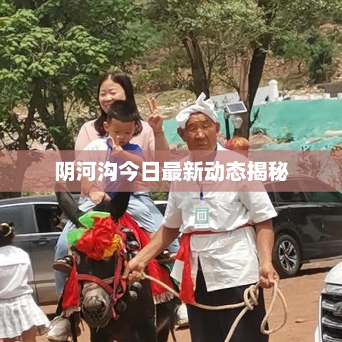 阴河沟今日最新动态揭秘
