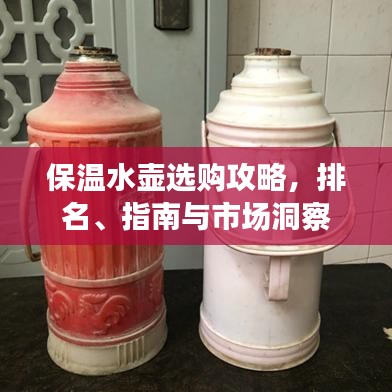 保温水壶选购攻略，排名、指南与市场洞察
