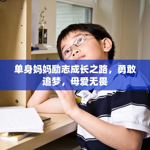 单身妈妈励志成长之路，勇敢追梦，母爱无畏