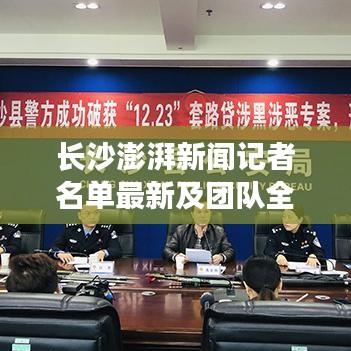 长沙澎湃新闻记者名单最新及团队全貌揭秘