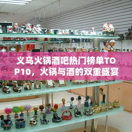 义乌火锅酒吧热门榜单TOP10，火锅与酒的双重盛宴