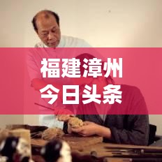 福建漳州今日头条热点新闻速递