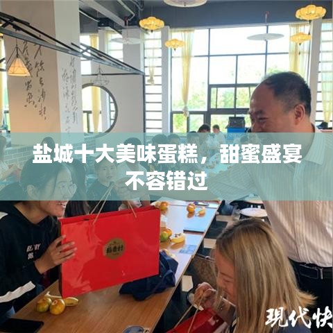 盐城十大美味蛋糕，甜蜜盛宴不容错过