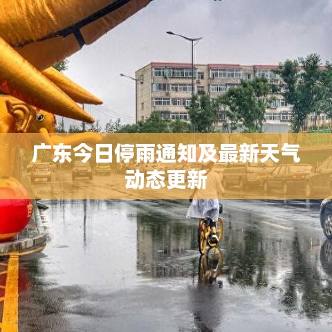 广东今日停雨通知及最新天气动态更新