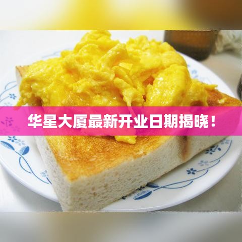 华星大厦最新开业日期揭晓！