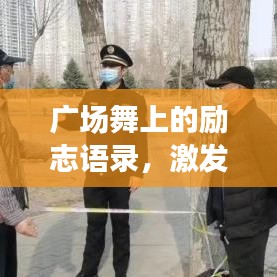 广场舞上的励志语录，激发你前行的动力！