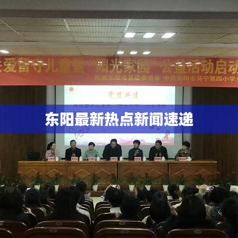东阳最新热点新闻速递