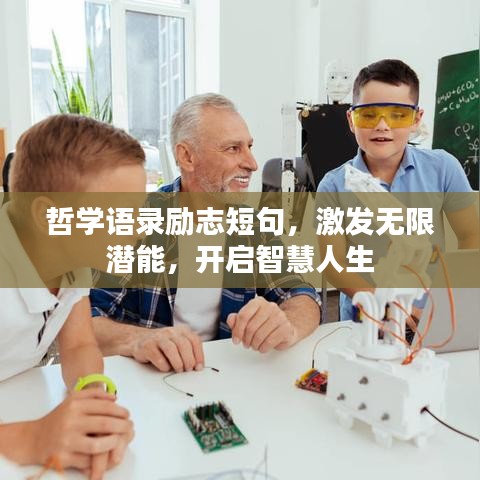 哲学语录励志短句，激发无限潜能，开启智慧人生