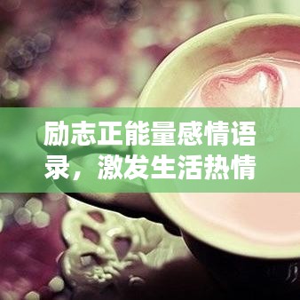励志正能量感情语录，激发生活热情，追寻内在力量