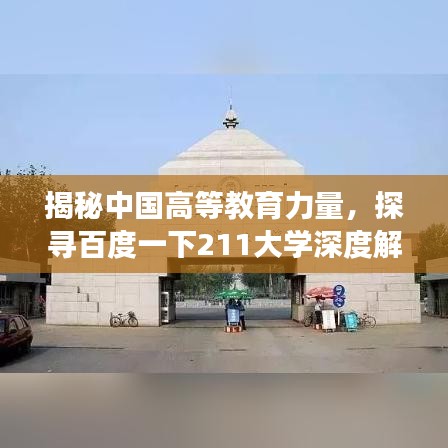 揭秘中国高等教育力量，探寻百度一下211大学深度解读！