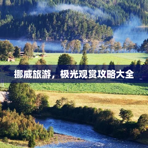 挪威旅游，极光观赏攻略大全