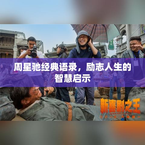 周星驰经典语录，励志人生的智慧启示