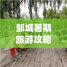 邹城暑期旅游攻略大全，必游景点、美食、住宿一网打尽