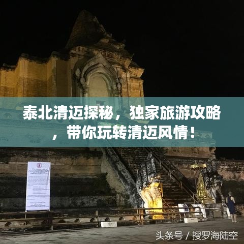 泰北清迈探秘，独家旅游攻略，带你玩转清迈风情！