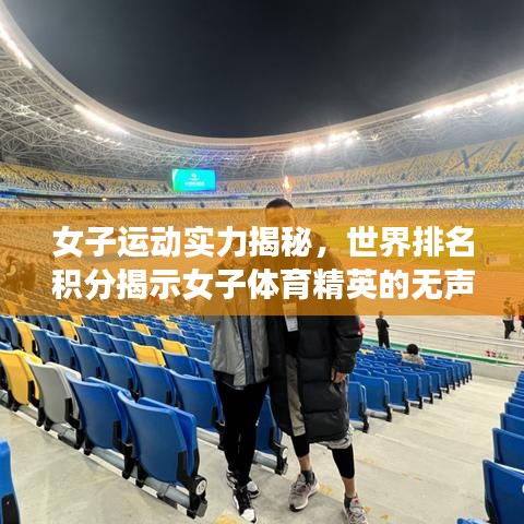女子运动实力揭秘，世界排名积分揭示女子体育精英的无声力量！